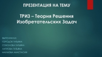 ПРЕЗЕНТАЦИЯ НА ТЕМУ ТРИЗ – Теория Решения Изобретательских Задач