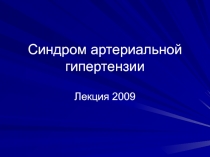 Синдром артериальной гипертензии