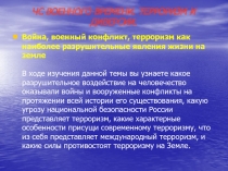 ЧС ВОЕННОГО ВРЕМЕНИ. ТЕРРОРИЗМ И ДИВЕРСИИ