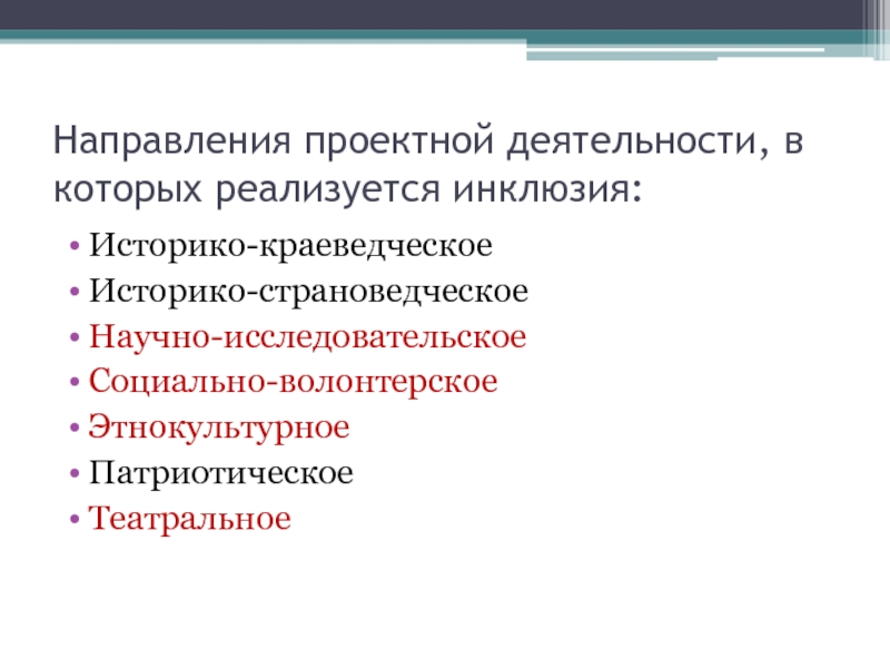 Направление проектирования. Направления проектирования. Направления проектной деятельности в школе. Направления проектно исследовательской деятельности. Основные направления исследования проектная деятельность.