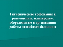 Гигиенические требования к размещению, планировке, оборудованию и организации