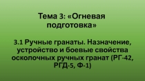 Тема 3: Огневая подготовка