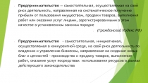 Предпринимательство — самостоятельная, осуществляемая на свой риск