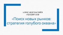 АЛЕКСАНДР ВАСЕНЁВ
+7(913)987-12-29
Поиск новых рынков: стратегия голубого