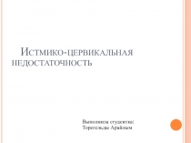 Истмико -цервикальная недостаточность