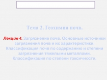 Тема 2. Геохимия почв. Лекция 4. Загрязнение почв. Основные источники