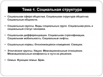 Тема 4. Социальная структура
Социальная сфера общества. Социальная структура