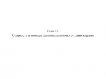 Тема 11. Сущность и методы административного принуждения