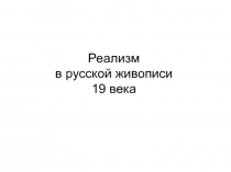 Реализм в русской живописи 19 века