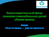 Благотворительный фонд спасения тяжелобольных детей Линия жизни