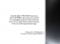 ҚазМетрИн РМК ОҚФ базасында типі ТТИ-5000.5 зертханалық өлшеуіш ток