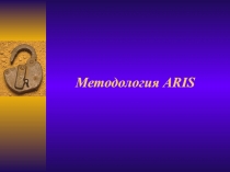 Методология ARIS