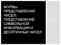 Формы представления чисел: представление символьной информации и десятичных