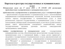 Порталы и реестры государственных и муниципальных услуг