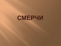 СМЕРЧИ