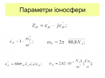 Параметри іоносфери