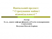 Навчальний предмет: “ Страхування майна і відповідальності ”