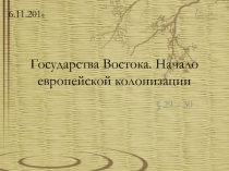 Государства Востока. Начало европейской ко­лонизации