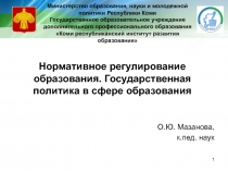 Министерство образования, науки и молодежной политики Республики Коми