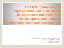 СРС№6 Значимость празднования 550-летия Казахского ханства для формирования