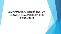 ДОКУМЕНТАЛЬНЫЙ ПОТОК И ЗАКОНОМЕРНОСТИ ЕГО РАЗВИТИЯ