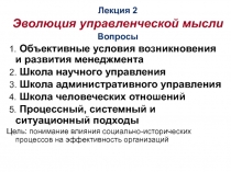 Лекция 2
Эволюция управленческой мысли
Вопросы
1. Объективные условия