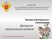 Десмургия.
практическое занятие
Валерий Валерьевич Самойленко
ФГ Б ОУ СПО