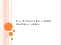 Тема 2 : Объекты БД. Создание таблиц базы данных