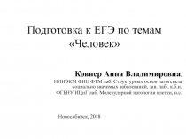 Подготовка к ЕГЭ по темам Человек