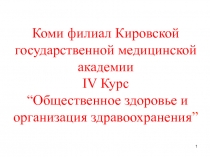 Коми филиал Кировской государственной медицинской академии IV Курс “