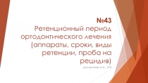 №43 Ретенционный период ортодонтического лечения (аппараты, сроки, виды