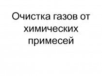 Очистка газов от химических примесей
