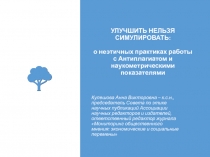 УЛУЧШИТЬ НЕЛЬЗЯ СИМУЛИРОВАТЬ: о неэтичных практиках работы с Антиплагиатом и