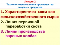 Лекция 2 Технологические линии производства пищевых продуктов