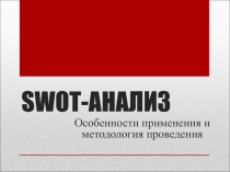 SWOT- АНАЛИЗ