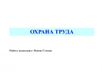 ОХРАНА ТРУДА
Работу выполнил: Попов Степан