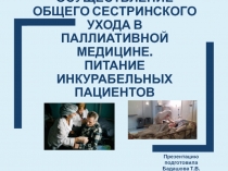 Осуществление общего сестринского ухода в паллиативной медицине. Питание