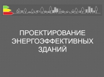 ПРОЕКТИРОВАНИЕ ЭНЕРГОЭФФЕКТИВНЫХ ЗДАНИЙ