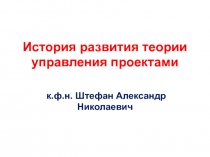 История развития теории управления проектами