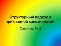 Структурный подход в прикладной кинезиологии