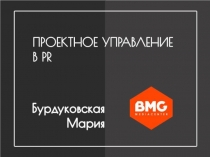 Проектное управление PR Бурдуковская Мария