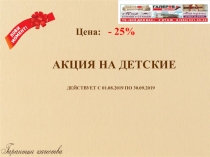 АКЦИЯ НА ДЕТСКИЕ
ДЕЙСТВУЕТ С 01.08.2019 ПО 30.09.2019
Цена: - 25%