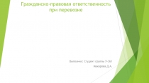 Гражданско-правовая ответственность при перевозке