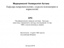 Кафедра невропатологии с курсом психиатрии и наркологии
Медицинский Университет