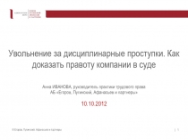 Увольнение за дисциплинарные проступки. Как доказать правоту компании в суде