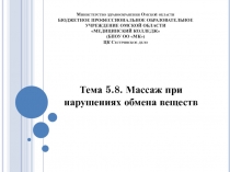 Министерство здравоохранения Омской области БЮДЖЕТНОЕ ПРОФЕССИОНАЛЬНОЕ