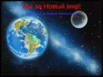 Мы за Новый мир!