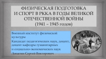 ФИЗИЧЕСКАЯ ПОДГОТОВКА И СПОРТ В РККА В ГОДЫ ВЕЛИКОЙ ОТЕЧЕСТВЕННОЙ ВОЙНЫ (1941 –