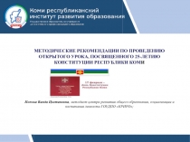 МЕТОДИЧЕСКИЕ РЕКОМЕНДАЦИИ ПО ПРОВЕДЕНИЮ ОТКРЫТОГО УРОКА, ПОСВЯЩЕННОГО