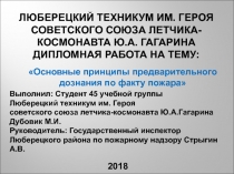 Люберецкий техникум им. Героя советского союза летчика-космонавта ю.а. гагарина